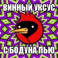 винный уксус с бодуна пью