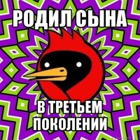 родил сына в третьем поколении