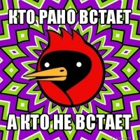 кто рано встает а кто не встает