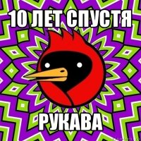 10 лет спустя рукава