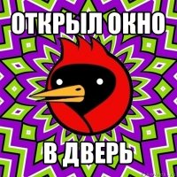 открыл окно в дверь