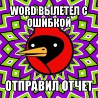 word вылетел с ошибкой отправил отчет