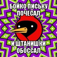 бойко письку почесал и штанишки обоссал