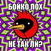 бойко лох не так ли?