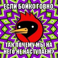 если бойко говно, так почему мы на него не наступаем?