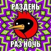 раздень раз ночь