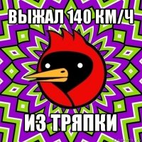 выжал 140 км/ч из тряпки