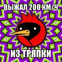 выжал 200 км/ч из тряпки