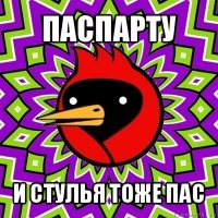 паспарту и стулья тоже пас