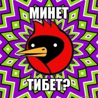 минет тибет?