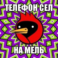 телефон сел на мель