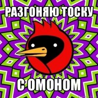 разгоняю тоску с омоном