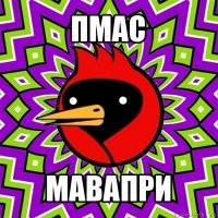 пмас мавапри