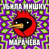 убила мишку марачёва