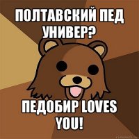 полтавский пед универ? педобир loves you!