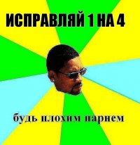 исправляй 1 на 4