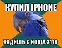 купил iphone ходишь с nokia 3110