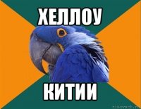 хеллоу китии