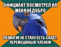 официант посмотрел на меня недобро пожалуй не стану есть салат, перемешаный членом