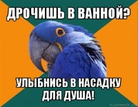 дрочишь в ванной? улыбнись в насадку для душа!