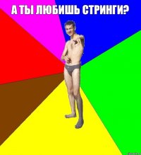 а ты любишь стринги? 