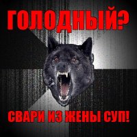 голодный? свари из жены суп!