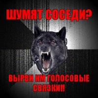 шумят соседи? вырви им голосовые связки!!