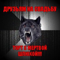 друзьям на свадьбу торт с мертвой шлюхой!!!