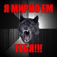 я мирно ем тебя!!!