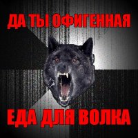 да ты офигенная еда для волка