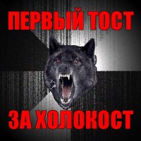 первый тост за холокост