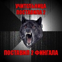 учительница поставила 2 поставил 2 фингала