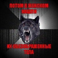 потом в женском нашли их обезображенные тела