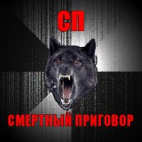 сп смертный приговор