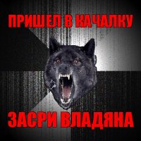 пришел в качалку засри владяна