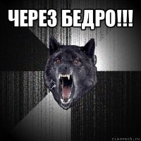 через бедро!!! 