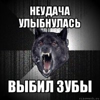 неудача улыбнулась выбил зубы