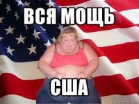 вся мощь сша