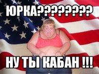 юрка??? ну ты кабан !!!