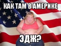 как там в америке эдж?