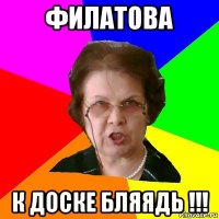 филатова к доске бляядь !!!