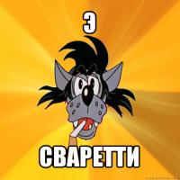 э сваретти