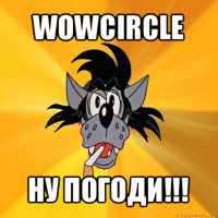 wowcircle ну погоди!!!