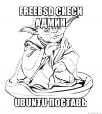 freebsd снеси админ ubuntu поставь