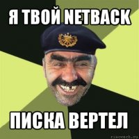 я твой netback писка вертел