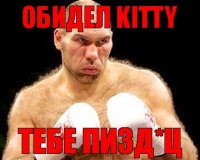 обидел kitty тебе пизд*ц