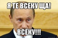 я те всеку ща! всеку!!!