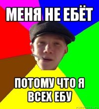 меня не ебёт потому что я всех ебу