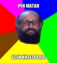 учи матан бери интегралы