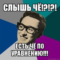 слышь чё!?!?! есть чё по уравнению!!!